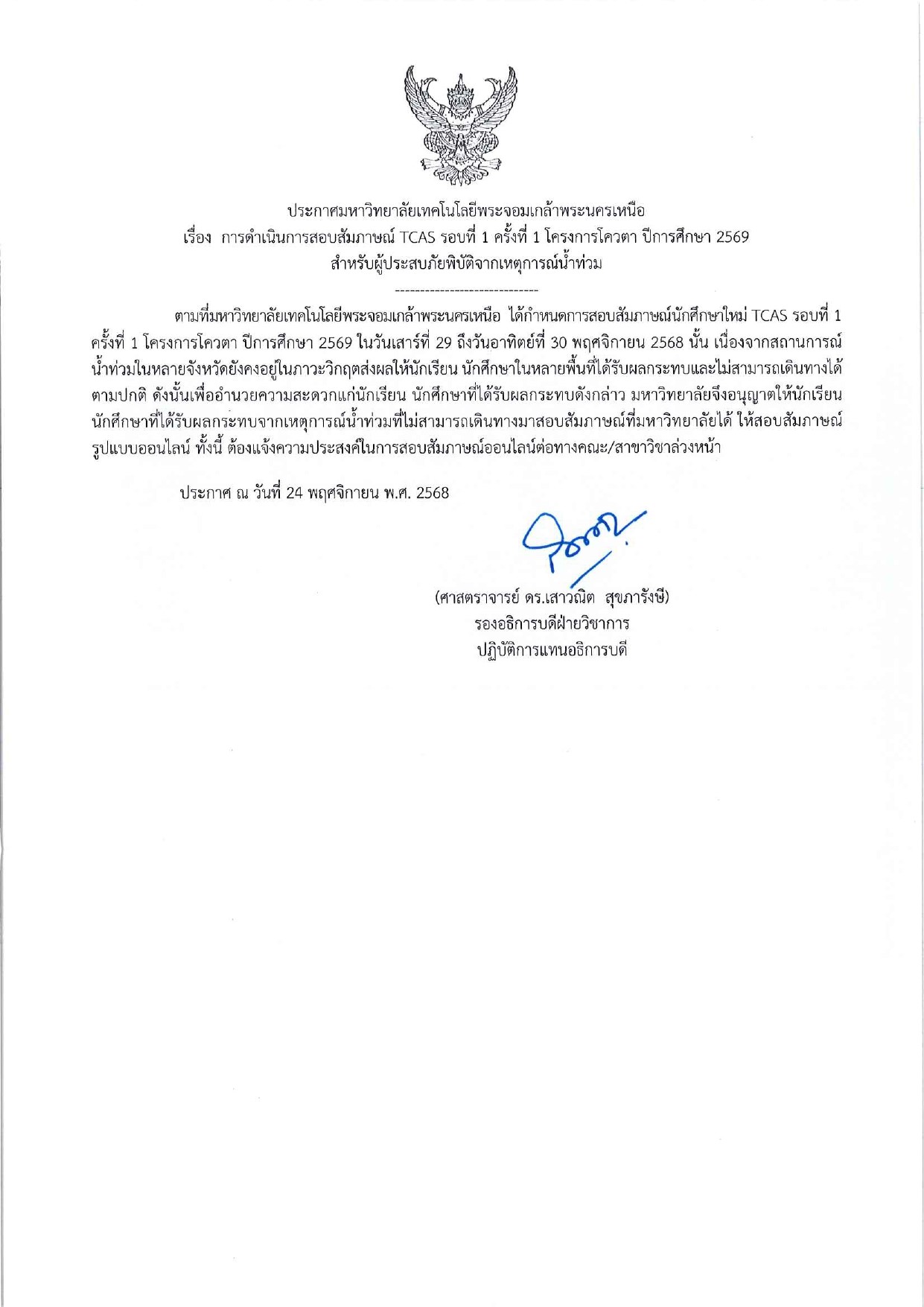 ประกาศการดำเนินการสอบสัมภาษณ์ TCAS รอบที่ 1 ครั้งที่ 1 โครงการโควตา ปีการศึกษา 2569 สำหรับผู้ประสบภัยพิบัติจากเหตุการณ์น้ำท่วม