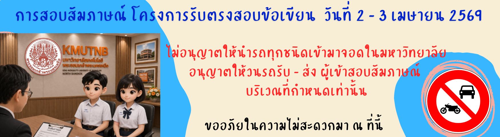 การสอบสัมภาษณ์โครงการรับตรงสอบข้อเขียน วันที่ 2 - 3 เมษายน 2569
