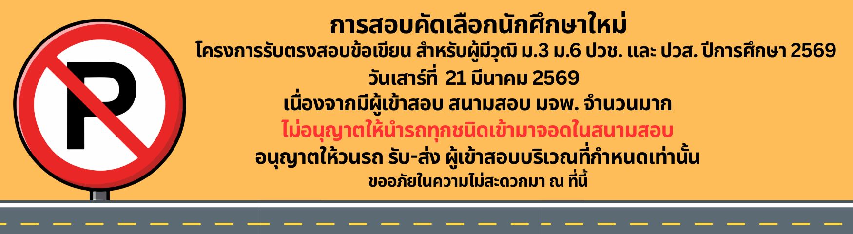 วันเสาร์ที่ 21 มีนาคม 2569 ไม่อนุญาตให้บุคคลภายนอกนำรถเข้ามาจอดภายในสนามสอบ มจพ.
